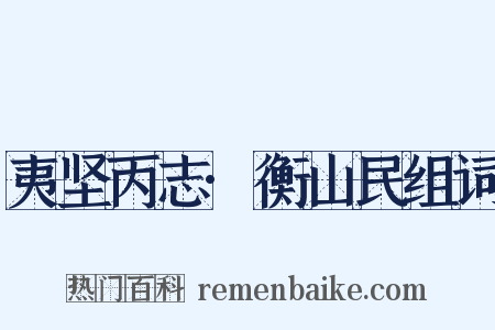 夷坚丙志·衡山民组词是什么意思的图片